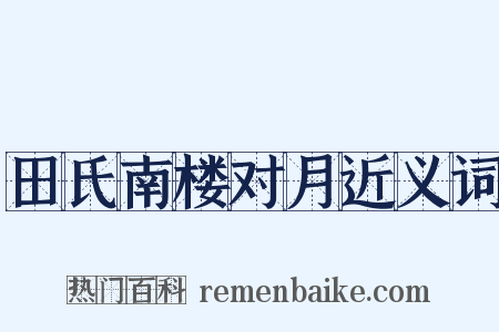 田氏南楼对月近义词是什么意思的图片